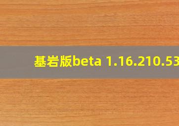 基岩版beta 1.16.210.53